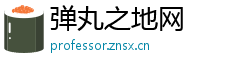 弹丸之地网